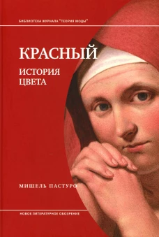 Красный. История цвета. 3-е изд. Пастуро М.