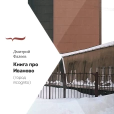 Книга про Иваново (Город incognito). Фалеев Д.