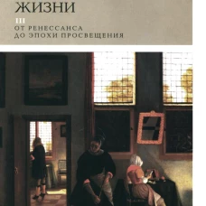 История частной жизни. Т. 3: от Ренессанса до эпохи Просвещения. 4-е изд. Под ред. Арьеса Ф., Дюби Ж.