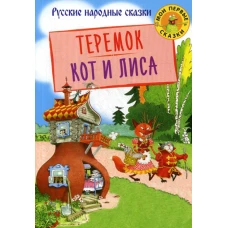 Теремок. Кот и лиса: русские народные сказки.