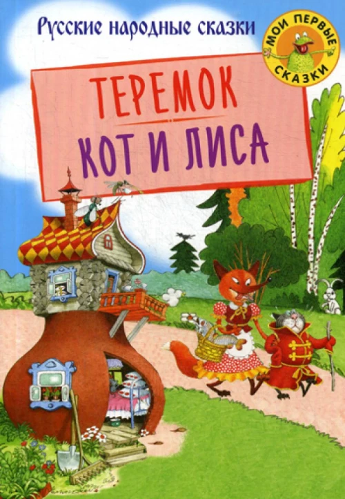 Теремок. Кот и лиса: русские народные сказки.