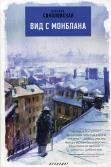 Вид с Монблана: повести. Соколовская Н.