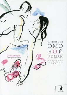 Эмобой: роман. Соя А.В.
