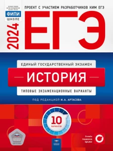 ЕГЭ-2024. История: типовые экзаменационные варианты: 10 вариантов. Артасов И.А., Мельникова О.Н., Крицкая Н.Ф.