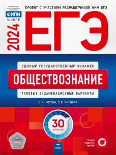 ЕГЭ-2024. Обществознание: типовые экзаменационные варианты: 30 вариантов. Котова О.А., Лискова Т.Е.