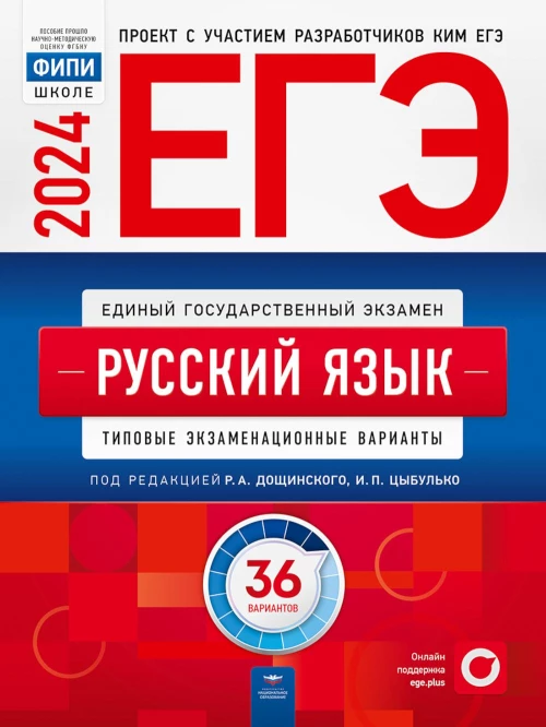 ЕГЭ-2024. Русский язык: типовые экзаменационные варианты: 36 вариантов. Цыбулько И.П., Иванов С.Л., Дякина Г.Р.