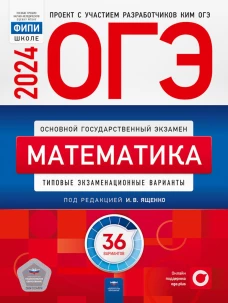 ОГЭ-2024. Математика: типовые экзаменационные варианты: 36 вариантов. Под ред. Ященко И.В.