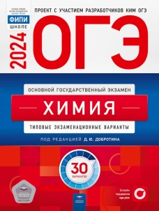 ОГЭ-2024. Химия: типовые экзаменационные варианты: 30 вариантов. Добротин Д.Ю., Молчанова Г.Н., Зеня Е.Н.