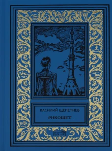 Рикошет; Исполняющий обязаности. Щепетнев В.П.