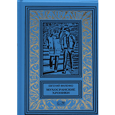 Мухосранские хроники. Филенко Е.И.