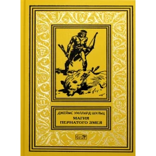 Магия Пернатого Змея.