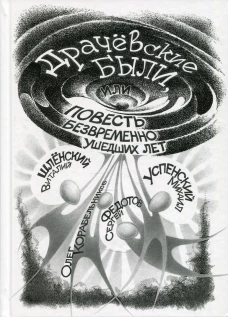 Драчевские были, или Повесть безвременно ушедших лет. Успенский М.Г., Корабельников О.С., Федотов С.М.