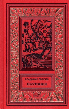 Плутония. Золотоискатели в пустыне: романы. Обручев В.А.