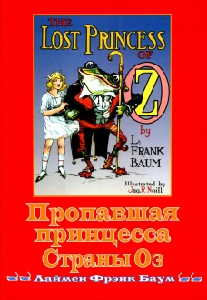 Пропавшая принцесса Страны Оз. Баум Ф