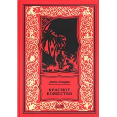 Красное божество: роман, рассказы. Лондон Дж.