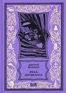 Река Гераклита: роман; Сквозь время: научно-фантастическая утопия. Биленкин Д.А.