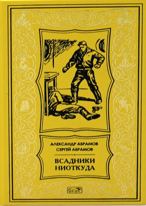 Всадник ниоткуда: романы. Абрамов С.А., Абрамов А.И.