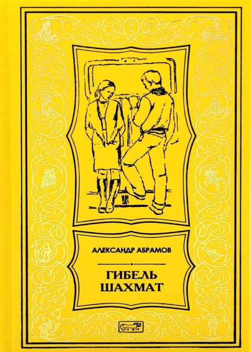 Гибель шахмат: повести и рассказы. Абрамов А.И.