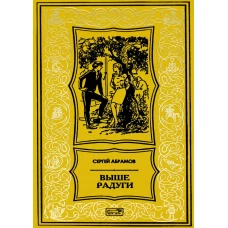 Выше радуги: повести. Абрамов С.А.
