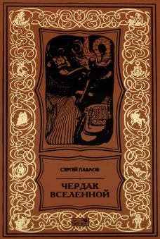Чердак Вселенной: повести рассказы. Павлов С.И.