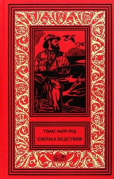 Сигнал бедствия. Пират с острова. Деспар игрок: роман, повести. Рид Т.М