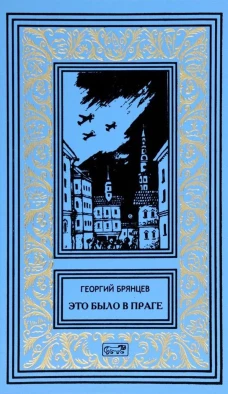 Это было в Праге: роман. Брянцев Г.М.