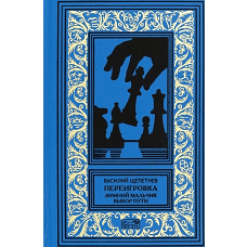 Переигровка: Зимний мальчик. Выбор пути: романы. Щепетнев В.П.