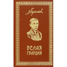 Белая Гвардия. Записки юного врача. Морфий. Заметки и миниатюры: роман, рассказы, очерки. Булгаков М.А.