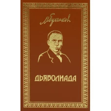 Дьяволиада: повести и рассказы. Булгаков М.А.