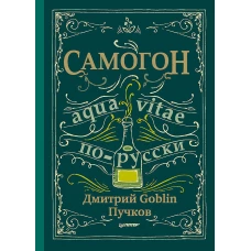Самогон. Дмитрий Goblin Пучков Aqua vitae по-русски