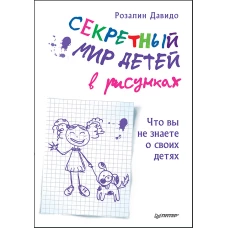 Секретный мир детей в рисунках. Что вы не знаете о своих детях