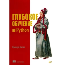 Глубокое обучение на Python. Шолле Ф.