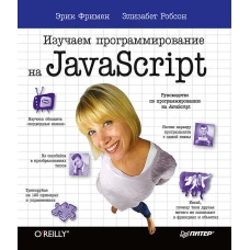 Изучаем программирование на JavaScript