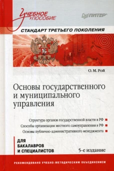 Основы государственного и муниципального управления: Учебное пособие. Стандарт третьего поколения. 5-е изд. Рой О.М