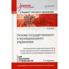Основы государственного и муниципального управления: Учебное пособие. Стандарт третьего поколения. 5-е изд. Рой О.М