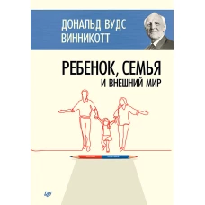 Ребенок, семья и внешний мир