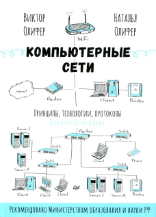 Компьютерные сети. Принципы, технологии, протоколы. Олифер В.Г., Олифер Н.А.