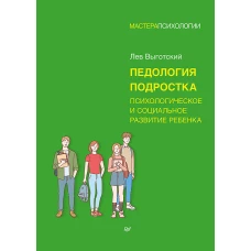 Педология подростка. Психологическое и социальное развитие ребенка