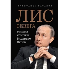 Лис Севера.Большая стратегия Владимира Путина