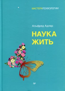 Наука жить. Адлер А.