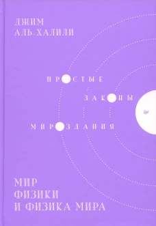 Мир физики и физика мира. Простые законы мироздания