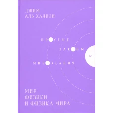 Мир физики и физика мира. Простые законы мироздания