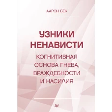 Узники ненависти: когнитивная основа гнева, враждебности и насилия