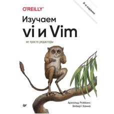 Изучаем vi и Vim. Не просто редакторы. 8-е изд.