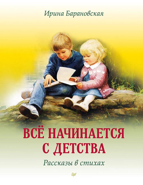 Все начинается с детства. Рассказы в стихах. Барановская И.А