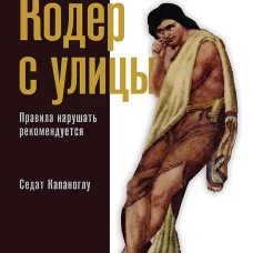 Кодер с улицы. Правила нарушать рекомендуется