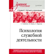 Психология служебной деятельности. Учебное пособие для вузов. Стандарт третьего поколения