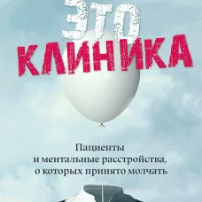 Это клиника. Пациенты и ментальные расстройства, о которых принято молчать