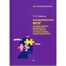 Мотивированный мозг. Высшая нервная деятельность и естественно-научные основы общей психологии