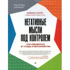 Негативные мысли под контролем. Как избавиться от стыда и беспокойства